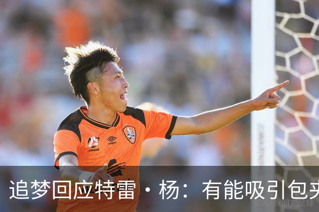 追梦回应特雷·杨：有能吸引包夹的队友也不意味着就能轻松赢球