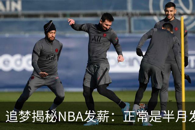 追梦揭秘NBA发薪：正常是半月发一次 有人10月1日就能先拿一半