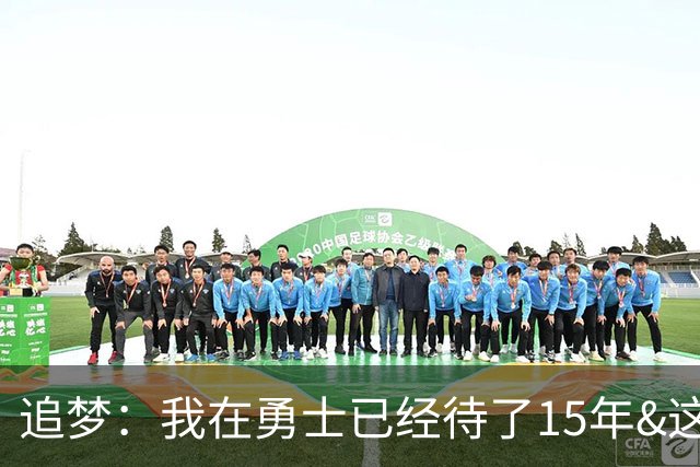 追梦：我在勇士已经待了15年&这段经历非常棒 还没想未来会怎样