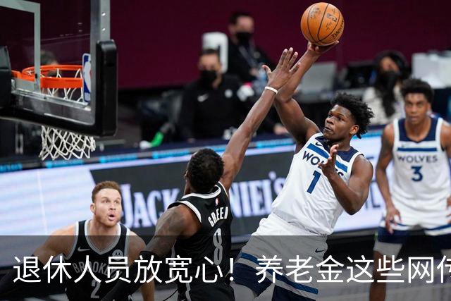 退休人员放宽心！养老金这些网传消息，不要轻易相信