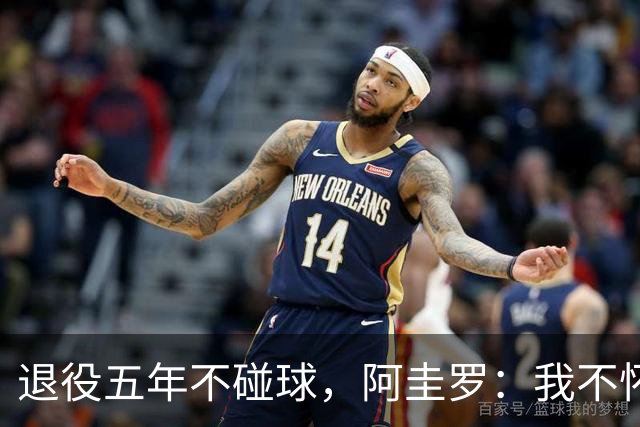 退役五年不碰球，阿圭罗：我不怀念踢球，但回曼彻斯特永远开心