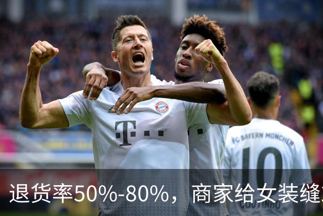 退货率50%-80%，商家给女装缝2.4米丝带防蹭穿