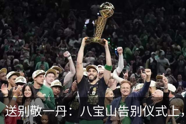 送别敬一丹：八宝山告别仪式上，那条横幅让全网沉默
