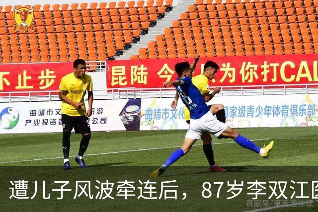 遭儿子风波牵连后，87岁李双江医院照被曝光，他身上三个争议该解开