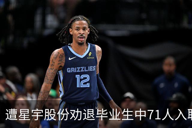 遭星宇股份劝退毕业生中71人入职新单位！多名负责人被处理
