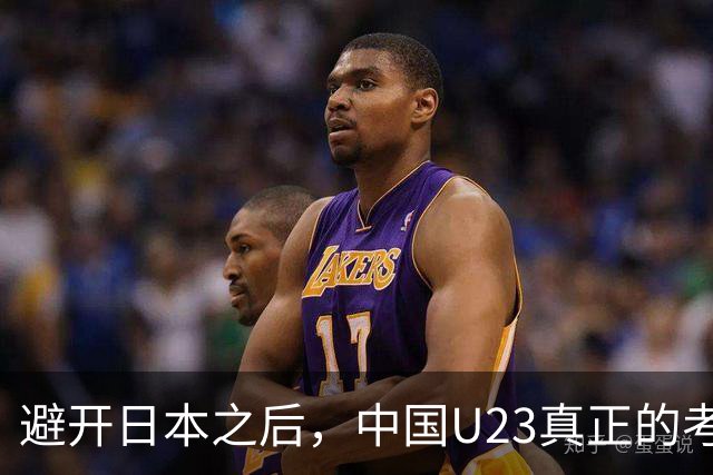 避开日本之后，中国U23真正的考试才开始：没有王钰栋，怎么破泰国？
