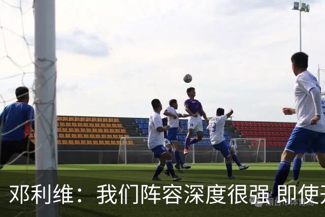 邓利维：我们阵容深度很强 即使开局没有波津&巴特勒&穆迪也没事