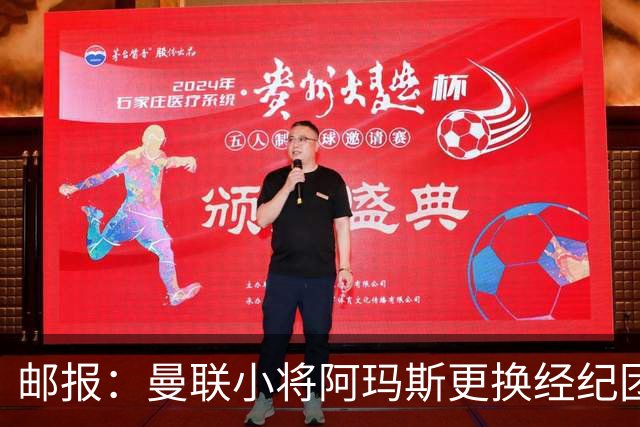 邮报：曼联小将阿玛斯更换经纪团队，今夏曾希望离队但未能成功