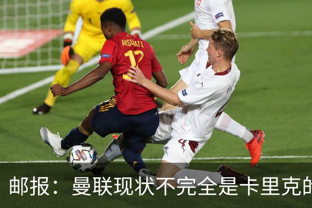 邮报：曼联现状不完全是卡里克的问题，高管才是始作俑者