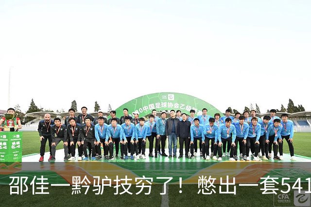 邵佳一黔驴技穷了！憋出一套541，安东尼奥的作业都不会抄，多人不配进国家队