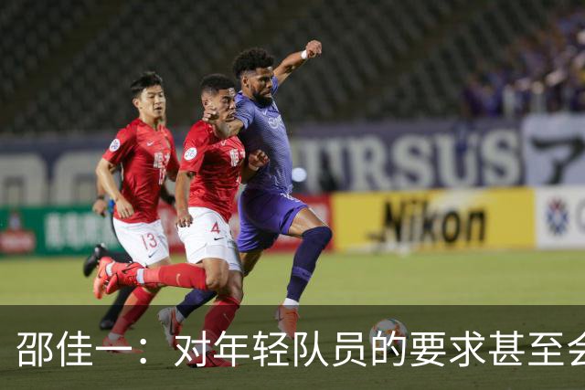 邵佳一：对年轻队员的要求甚至会更高，未来他们的路还很长