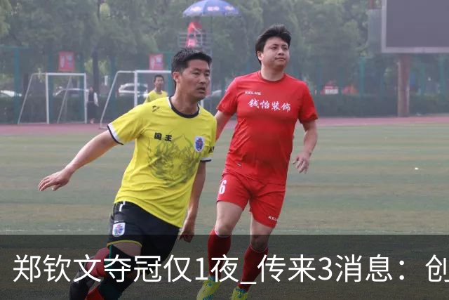 郑钦文夺冠仅1夜 传来3消息：创36年尴尬纪录 锁定明年澳网种子席位