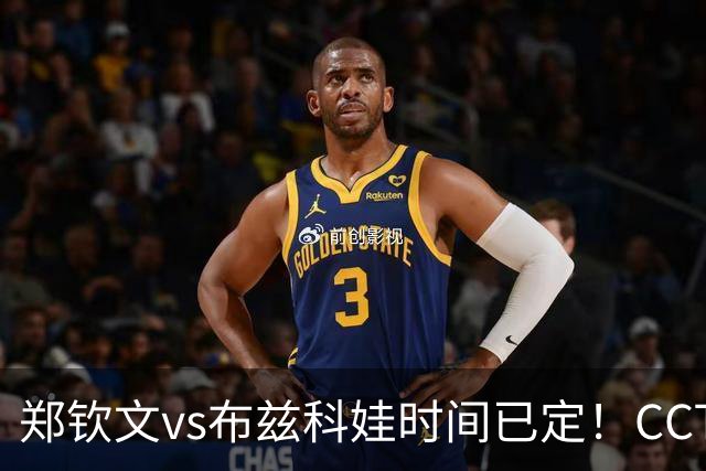 郑钦文vs布兹科娃时间已定！CCTV5直播，手握三大优势拼三轮