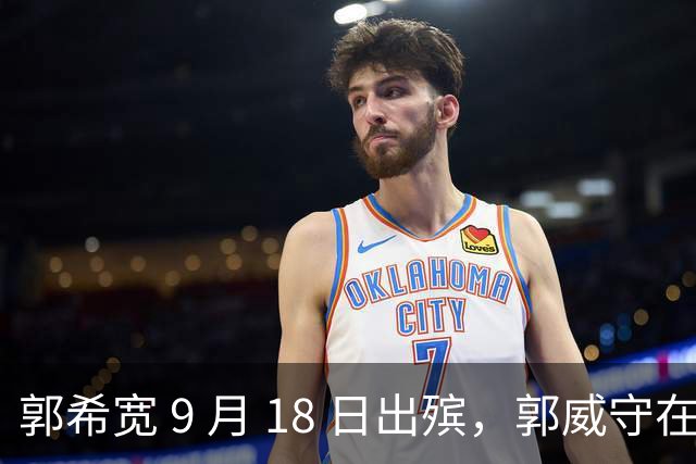 郭希宽 9 月 18 日出殡，郭威守在杜新枝身旁，一句承诺引人感慨