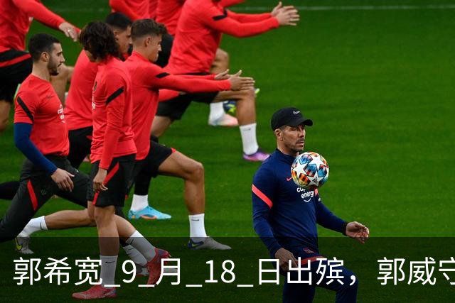 郭希宽 9 月 18 日出殡，郭威守在杜新枝身旁，一句承诺引人感慨