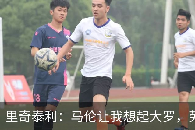 里奇泰利：马伦让我想起大罗，劳塔罗让我想起维亚利