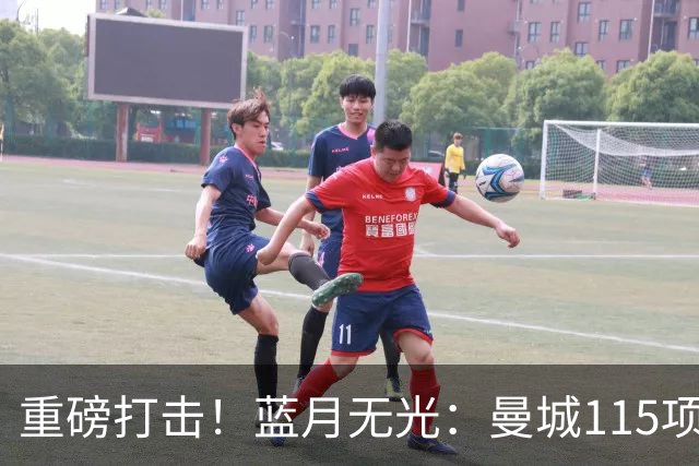重磅打击！蓝月无光：曼城115项财务违规指控成立，处罚悬而未决