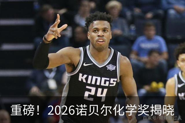 重磅！2026诺贝尔化学奖揭晓