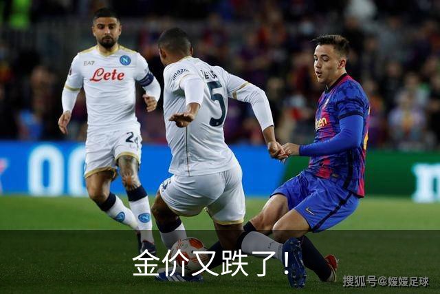 金价又跌了！