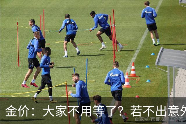 金价：大家不用等了？若不出意外，金价或会历史重演！