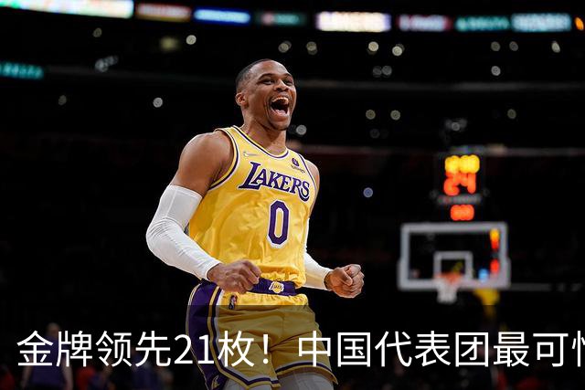 金牌领先21枚！中国代表团最可怕的，是一批00后10后集体冒尖了！