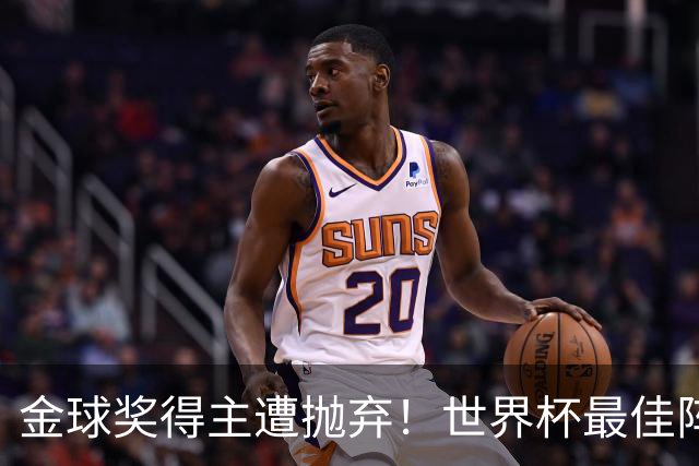 金球奖得主遭抛弃！世界杯最佳阵容遭质疑 罗德里落选成全了亚马尔