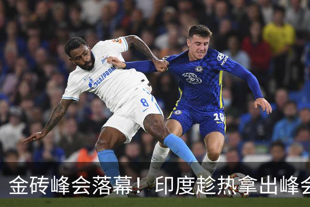 金砖峰会落幕！印度趁热拿出峰会宣言，向中方争取“五常”席位