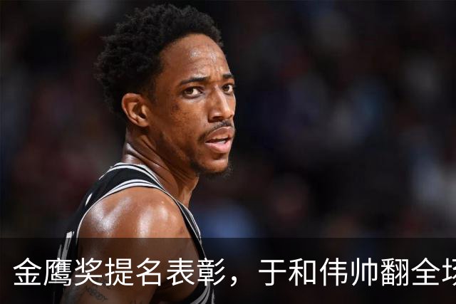 金鹰奖提名表彰，于和伟帅翻全场，蒋欣大气，迟蓬穿裙子洋气，杨紫变化大