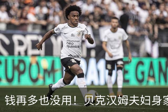 钱再多也没用！贝克汉姆夫妇身家超100亿，但4 个孩子全都不成器