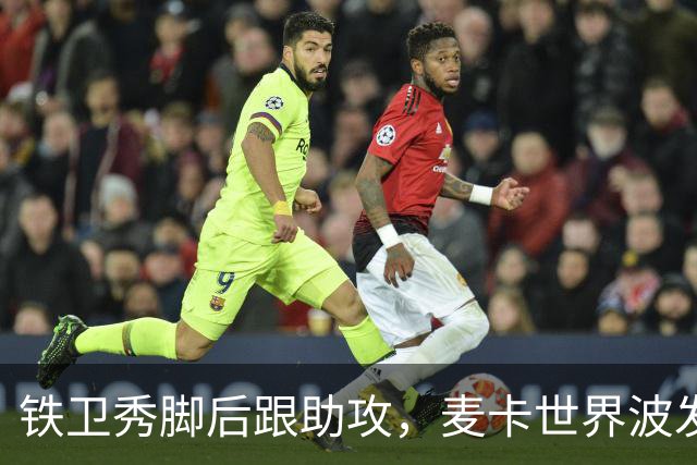 铁卫秀脚后跟助攻，麦卡世界波发泄不满，利物浦2-1送马竞交手5连败
