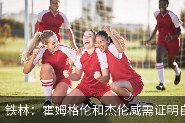 铁林：霍姆格伦和杰伦威需证明自己 看切特敢不敢和文班硬碰硬！