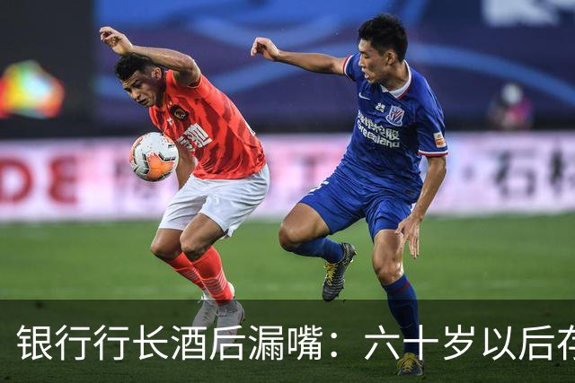 银行行长酒后漏嘴：六十岁以后存钱，一定别全部存在个人名下