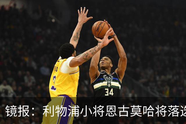 镜报：利物浦小将恩古莫哈将落选英格兰对阵西班牙的大名单