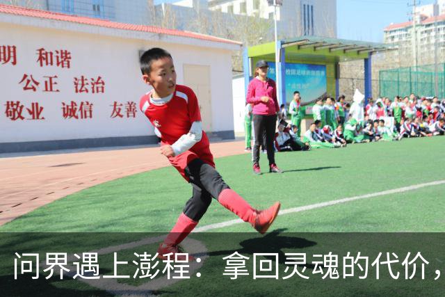 问界遇上澎程：拿回灵魂的代价，是把基本盘拱手让人