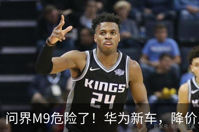 问界M9危险了！华为新车，降价上市！