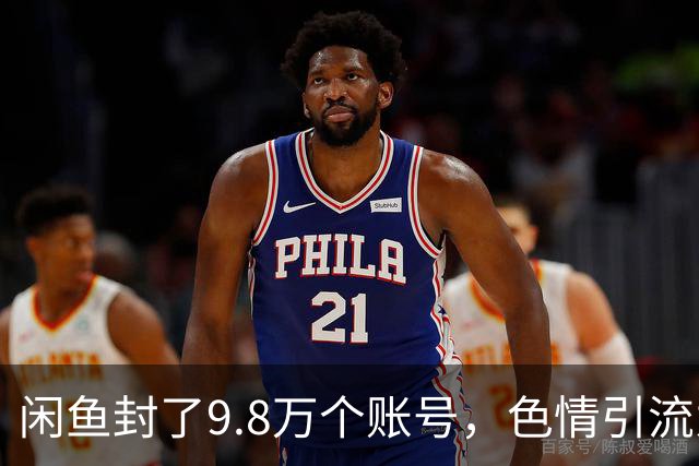 闲鱼封了9.8万个账号，色情引流为何杀不死？