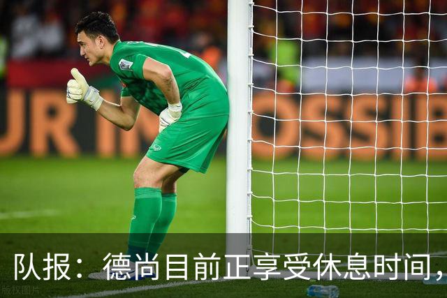 队报：德尚目前正享受休息时间，可能11月后才重执教鞭