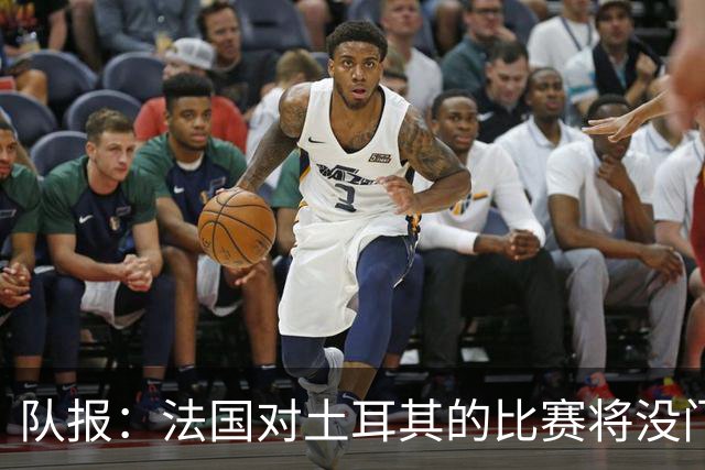 队报：法国对土耳其的比赛将没门线技术，欧预赛也不一定有