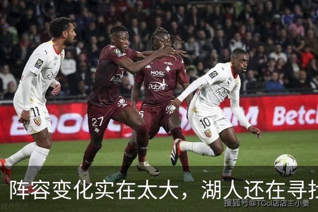 阵容变化实在太大，湖人还在寻找有效的进攻战术配合？