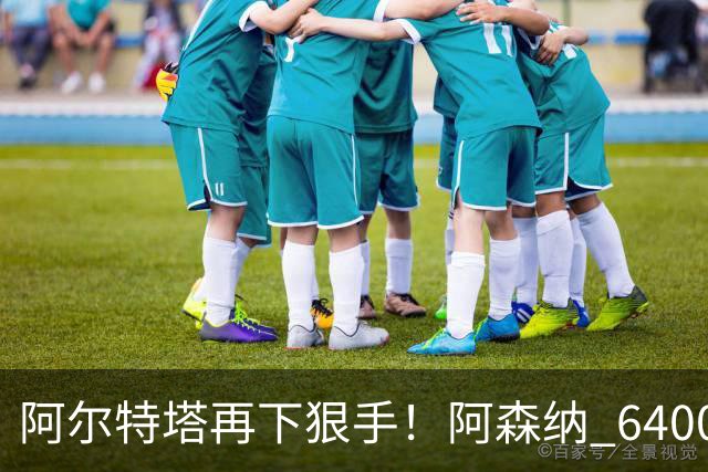 阿尔特塔再下狠手！阿森纳 6400 万水货遭弃！或成下一个马丁内利