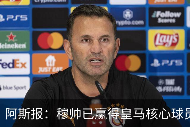 阿斯报：穆帅已赢得皇马核心球员信任，他征服了所有人