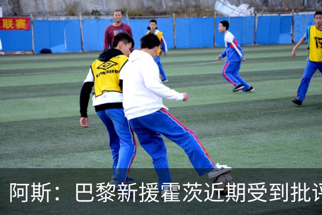 阿斯：巴黎新援霍茨近期受到批评，盼借国家队找回信心