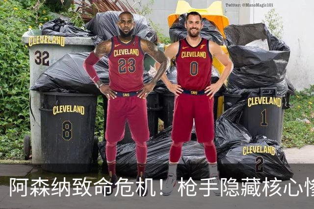 阿森纳致命危机！枪手隐藏核心惨遭重创！阿尔特塔悬了