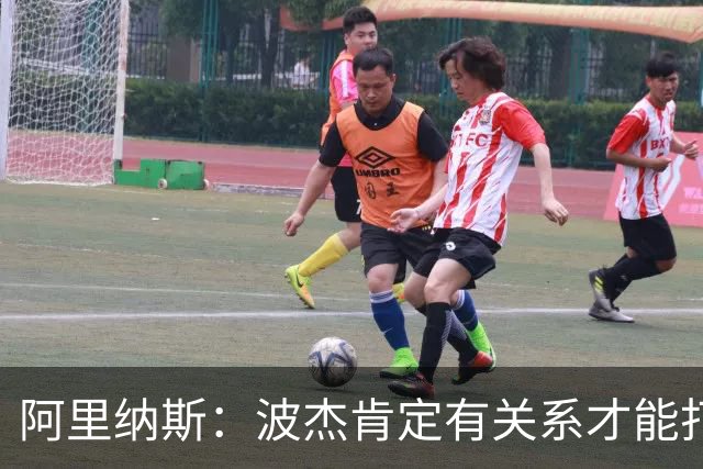 阿里纳斯：波杰肯定有关系才能打首发 克莱命中率更高却被逼走