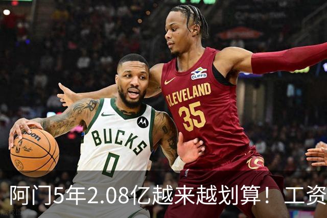阿门5年2.08亿越来越划算！工资帽预测升至1.76亿，文班多赚290万