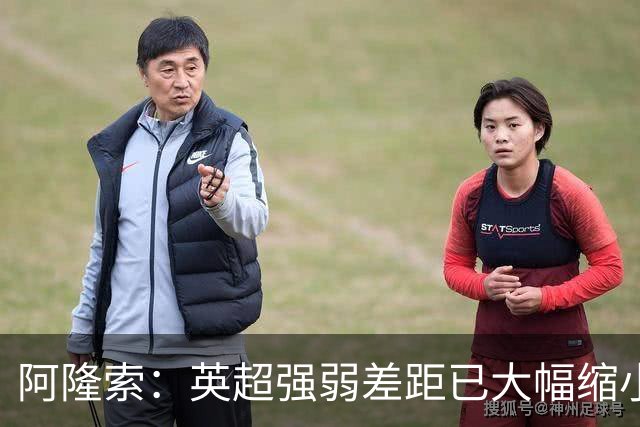 阿隆索：英超强弱差距已大幅缩小；防守稳固才能让三叉戟闪耀