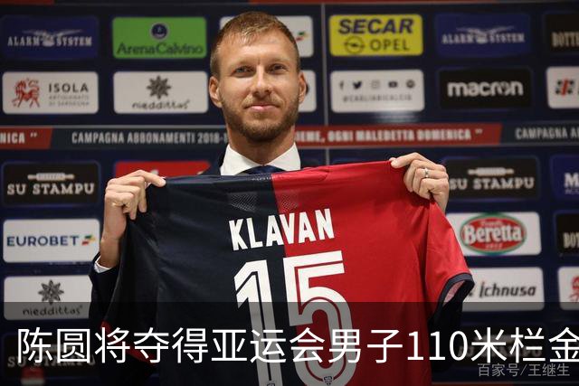 陈圆将夺得亚运会男子110米栏金牌