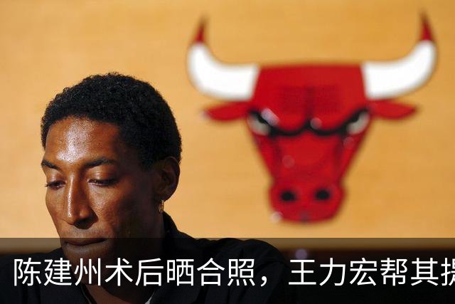陈建州术后晒合照，王力宏帮其提尿壶，拜托大家记住心梗症状