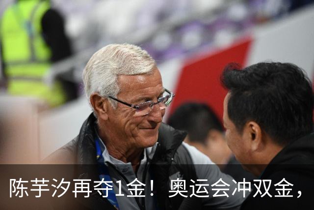 陈芋汐再夺1金！奥运会冲双金，可惜全红婵才19岁淡出赛场了