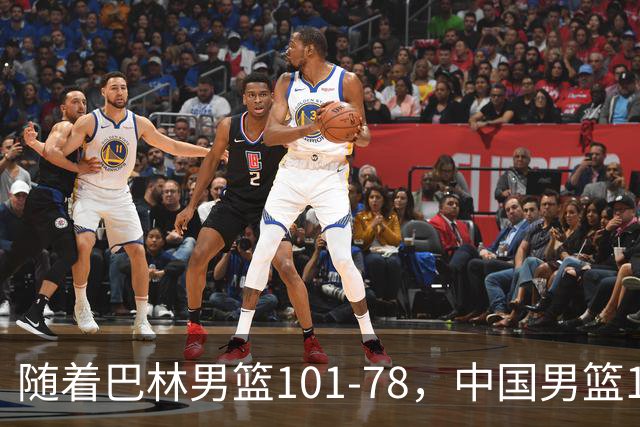 随着巴林男篮101-78，中国男篮105-61，亚运男篮八强全部诞生